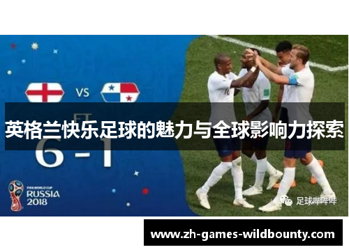 英格兰快乐足球的魅力与全球影响力探索
