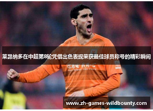 莱昂纳多在中超第8轮凭借出色表现荣获最佳球员称号的精彩瞬间