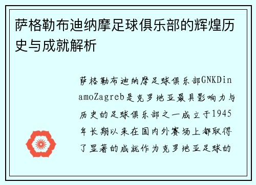 萨格勒布迪纳摩足球俱乐部的辉煌历史与成就解析