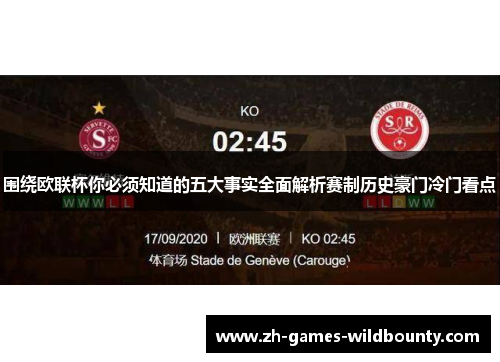 围绕欧联杯你必须知道的五大事实全面解析赛制历史豪门冷门看点