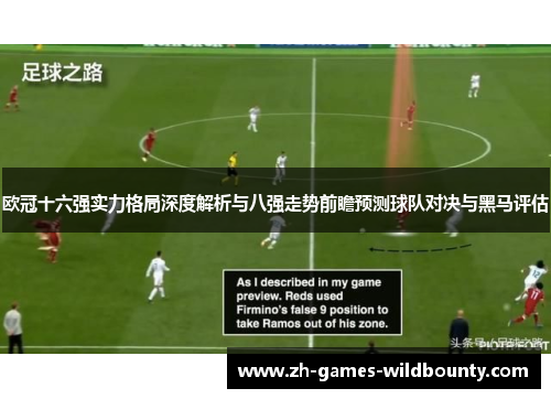 欧冠十六强实力格局深度解析与八强走势前瞻预测球队对决与黑马评估