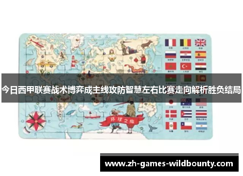 今日西甲联赛战术博弈成主线攻防智慧左右比赛走向解析胜负结局