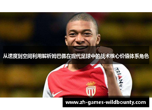 从速度到空间利用解析姆巴佩在现代足球中的战术核心价值体系角色