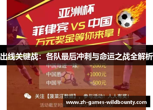 出线关键战：各队最后冲刺与命运之战全解析