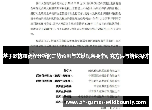 基于欧协联赛程分析的走势预测与关键观察要素研究方法与结论探讨