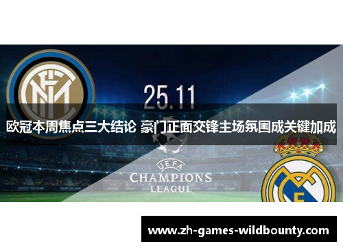 欧冠本周焦点三大结论 豪门正面交锋主场氛围成关键加成