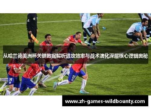 从哈兰德美洲杯关键数据解析进攻效率与战术演化深层核心逻辑奥秘