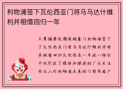 利物浦签下瓦伦西亚门将马马达什维利并租借回归一年 利物浦签下瓦伦西亚门将马马达什维利并租借回归一年