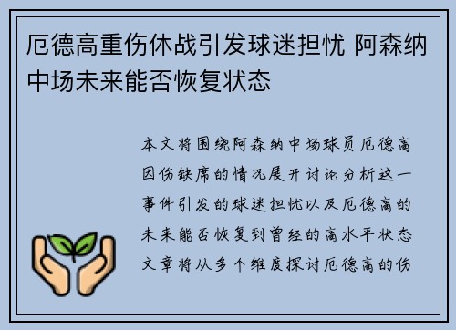 厄德高重伤休战引发球迷担忧 阿森纳中场未来能否恢复状态 厄德高重伤休战引发球迷担忧 阿森纳中场未来能否恢复状态