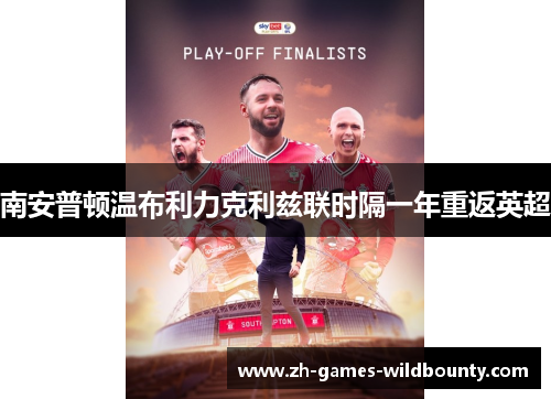 南安普顿温布利力克利兹联时隔一年重返英超 南安普顿温布利力克利兹联时隔一年重返英超