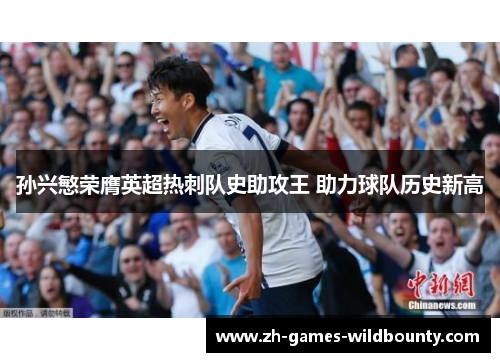 孙兴慜荣膺英超热刺队史助攻王 助力球队历史新高