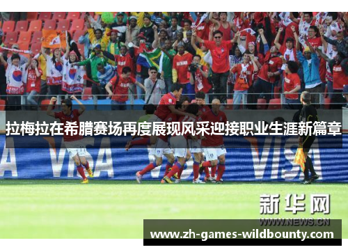 拉梅拉在希腊赛场再度展现风采迎接职业生涯新篇章