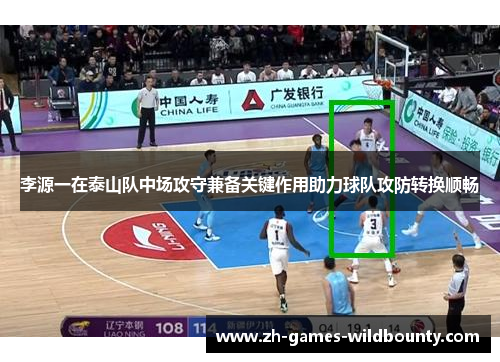 李源一在泰山队中场攻守兼备关键作用助力球队攻防转换顺畅