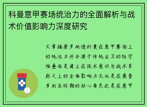 科曼意甲赛场统治力的全面解析与战术价值影响力深度研究