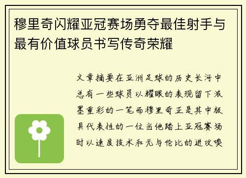 穆里奇闪耀亚冠赛场勇夺最佳射手与最有价值球员书写传奇荣耀 穆里奇闪耀亚冠赛场勇夺最佳射手与最有价值球员书写传奇荣耀