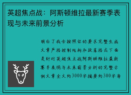 英超焦点战:阿斯顿维拉最新赛季表现与未来前景分析 英超焦点战:阿斯顿维拉最新赛季表现与未来前景分析
