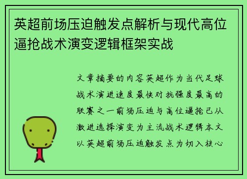 英超前场压迫触发点解析与现代高位逼抢战术演变逻辑框架实战