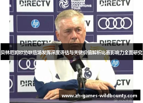 贝林厄姆欧协联临场发挥深度评估与关键价值解析比赛影响力全面研究 贝林厄姆欧协联临场发挥深度评估与关键价值解析比赛影响力全面研究