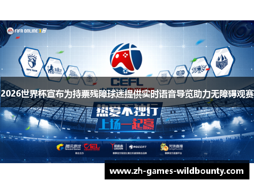 2026世界杯宣布为持票残障球迷提供实时语音导览助力无障碍观赛 2026世界杯宣布为持票残障球迷提供实时语音导览助力无障碍观赛