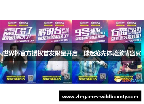 世界杯官方授权首发限量开启，球迷抢先体验激情盛宴