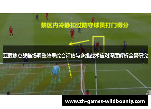 亚冠焦点战临场调整效果综合评估与多维战术应对深度解析全景研究
