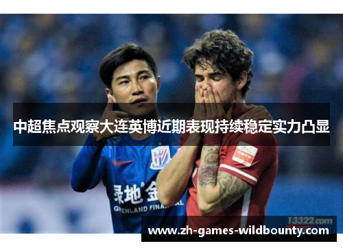 中超焦点观察大连英博近期表现持续稳定实力凸显