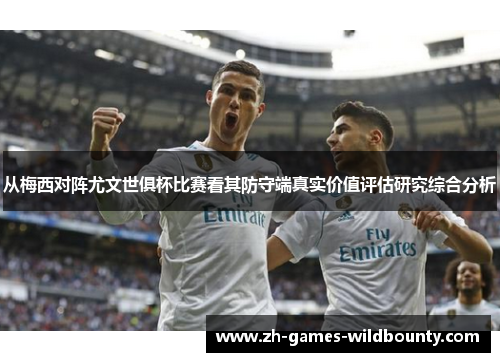 从梅西对阵尤文世俱杯比赛看其防守端真实价值评估研究综合分析