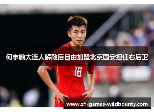 何宇鹏大连人解散后自由加盟北京国安担任右后卫