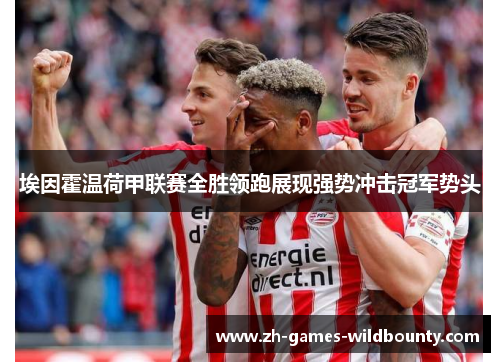 埃因霍温荷甲联赛全胜领跑展现强势冲击冠军势头