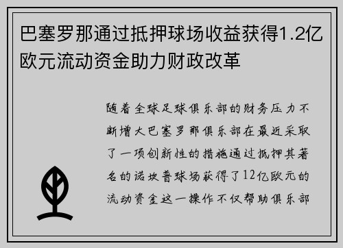 巴塞罗那通过抵押球场收益获得1.2亿欧元流动资金助力财政改革