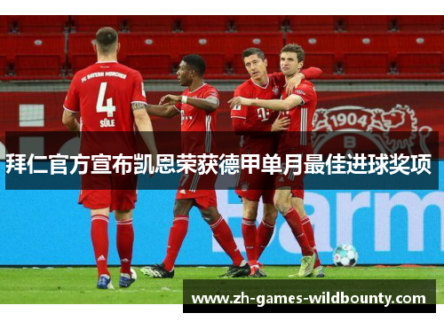 拜仁官方宣布凯恩荣获德甲单月最佳进球奖项 