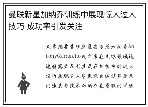 曼联新星加纳乔训练中展现惊人过人技巧 成功率引发关注