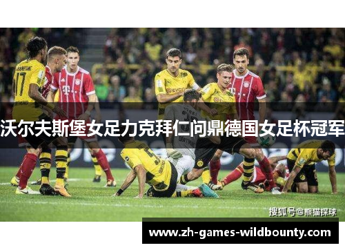 沃尔夫斯堡女足力克拜仁问鼎德国女足杯冠军