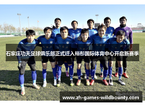 石家庄功夫足球俱乐部正式迁入裕彤国际体育中心开启新赛季