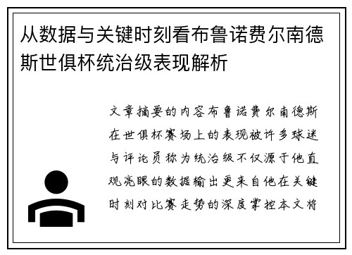 从数据与关键时刻看布鲁诺费尔南德斯世俱杯统治级表现解析
