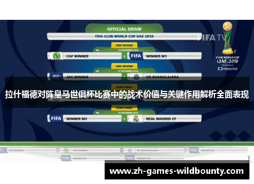 拉什福德对阵皇马世俱杯比赛中的战术价值与关键作用解析全面表现