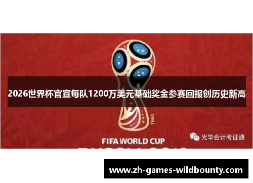 2026世界杯官宣每队1200万美元基础奖金参赛回报创历史新高 2026世界杯官宣每队1200万美元基础奖金参赛回报创历史新高