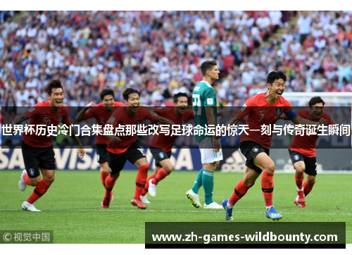 世界杯历史冷门合集盘点那些改写足球命运的惊天一刻与传奇诞生瞬间 世界杯历史冷门合集盘点那些改写足球命运的惊天一刻与传奇诞生瞬间