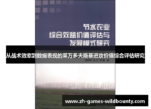 从战术效率到数据表现的莱万多夫斯基进攻价值综合评估研究 从战术效率到数据表现的莱万多夫斯基进攻价值综合评估研究