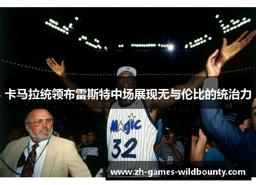 卡马拉统领布雷斯特中场展现无与伦比的统治力 卡马拉统领布雷斯特中场展现无与伦比的统治力