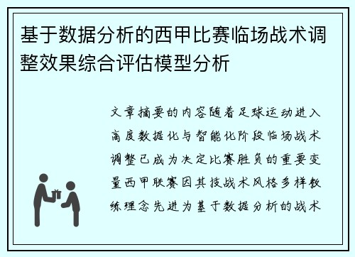 基于数据分析的西甲比赛临场战术调整效果综合评估模型分析 基于数据分析的西甲比赛临场战术调整效果综合评估模型分析