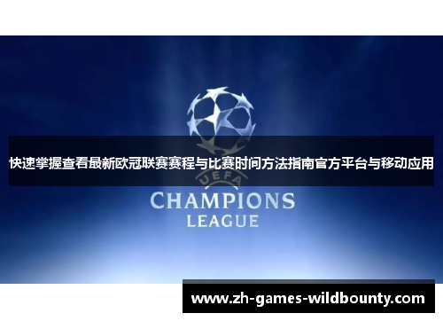 快速掌握查看最新欧冠联赛赛程与比赛时间方法指南官方平台与移动应用 快速掌握查看最新欧冠联赛赛程与比赛时间方法指南官方平台与移动应用