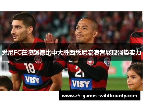 悉尼FC在澳超德比中大胜西悉尼流浪者展现强势实力 悉尼FC在澳超德比中大胜西悉尼流浪者展现强势实力