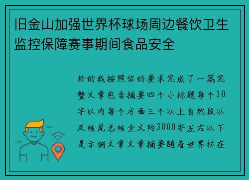 旧金山加强世界杯球场周边餐饮卫生监控保障赛事期间食品安全 旧金山加强世界杯球场周边餐饮卫生监控保障赛事期间食品安全