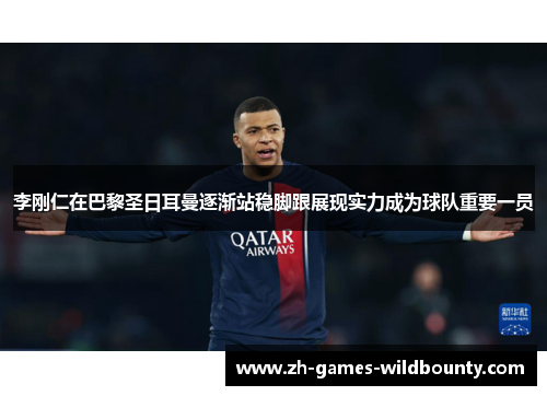 李刚仁在巴黎圣日耳曼逐渐站稳脚跟展现实力成为球队重要一员 李刚仁在巴黎圣日耳曼逐渐站稳脚跟展现实力成为球队重要一员