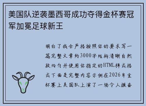 美国队逆袭墨西哥成功夺得金杯赛冠军加冕足球新王 美国队逆袭墨西哥成功夺得金杯赛冠军加冕足球新王