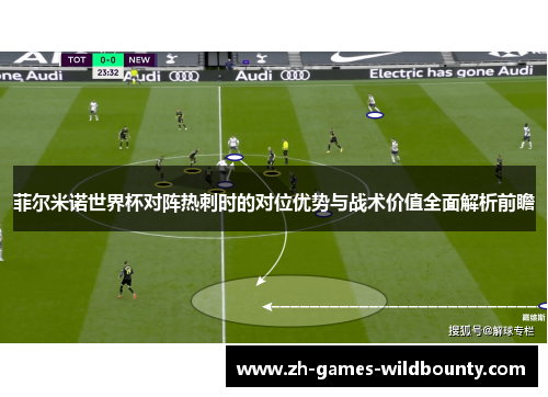 菲尔米诺世界杯对阵热刺时的对位优势与战术价值全面解析前瞻