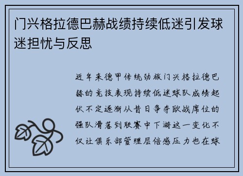 门兴格拉德巴赫战绩持续低迷引发球迷担忧与反思
