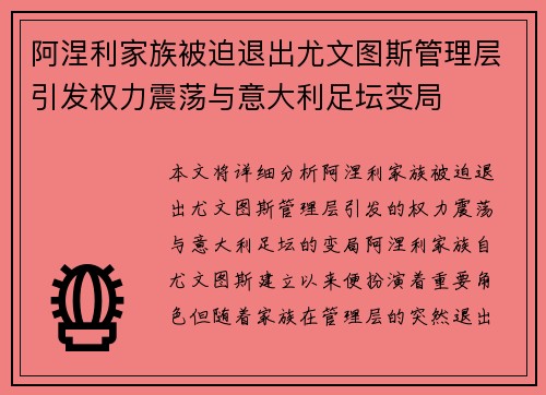 阿涅利家族被迫退出尤文图斯管理层引发权力震荡与意大利足坛变局