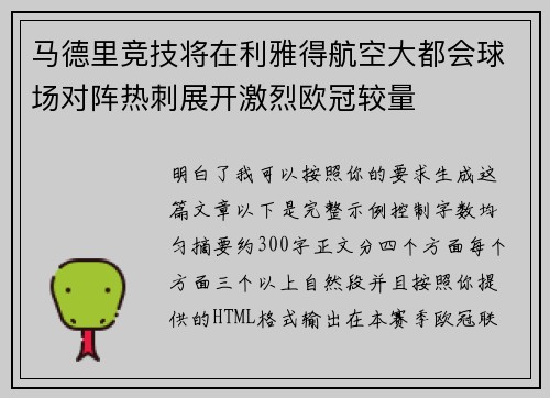 马德里竞技将在利雅得航空大都会球场对阵热刺展开激烈欧冠较量 马德里竞技将在利雅得航空大都会球场对阵热刺展开激烈欧冠较量